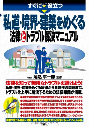 すぐに役立つ 私道・境界・建築をめぐる法律とトラブル解決マニュアル